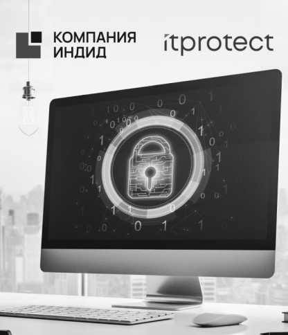 Система Indeed AM теперь защищает доступ к ИТ-инфраструктуре iTPROTECT