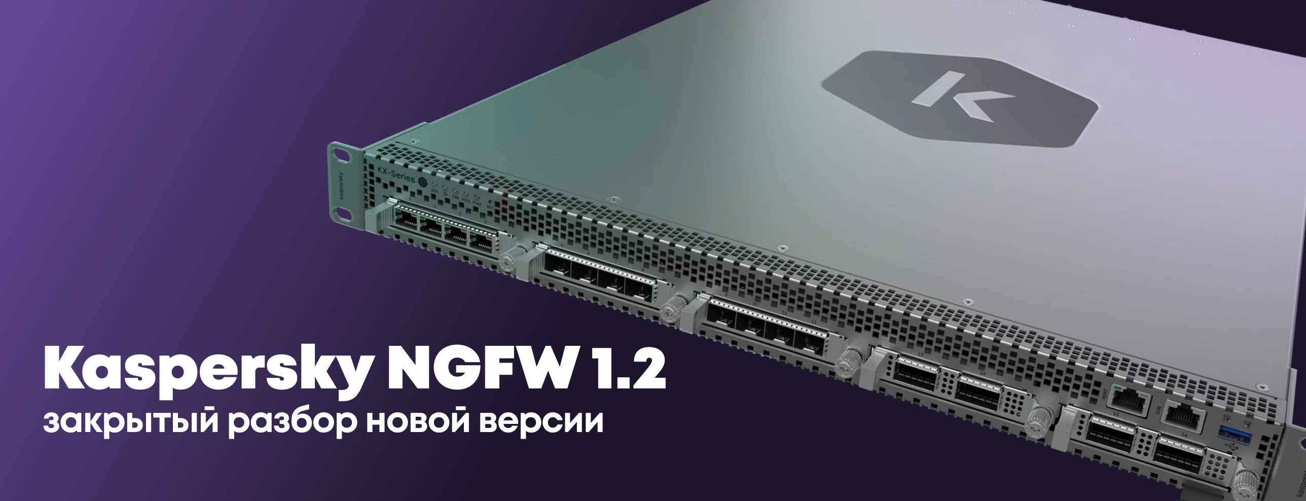 Kaspersky NGFW 1.2: закрытый разбор новой версии