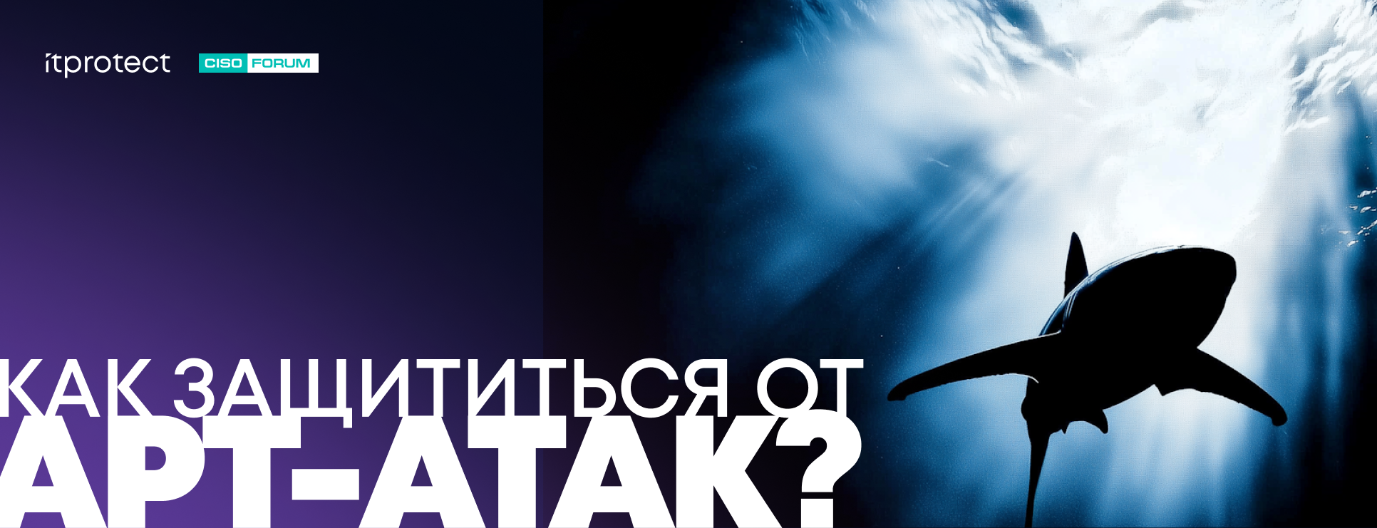 iTPROTECT – официальный партнер CISO Forum 2026 – представит концепцию защиты от APT-атак