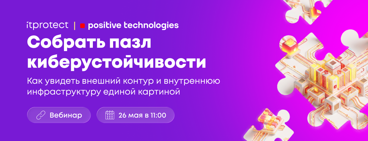 Собрать пазл киберустойчивости: как увидеть всю цепочку угроз от внешнего контура до внутренней инфраструктуры