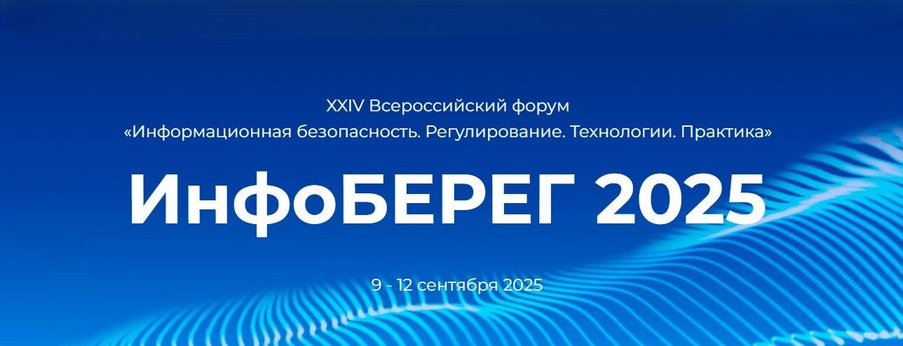 iTPROTECT — экспопартнер форума «Инфоберег~2025»